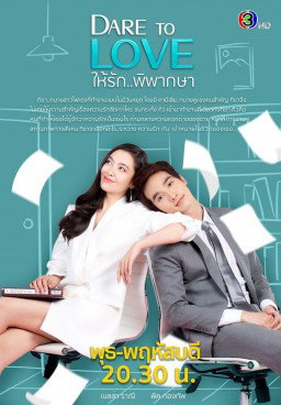 Dare to Love: Hai Ruk Pipaksa