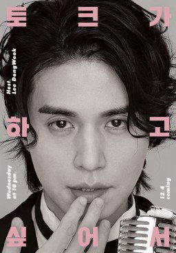 Because Lee Dong Wook Wants To Talk