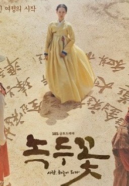 The Nokdu Flower