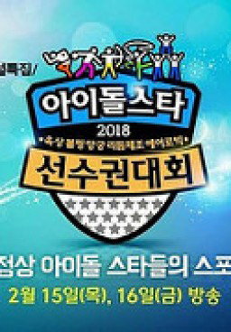 2018 Idol Star Athletics Championships Chuseok Special