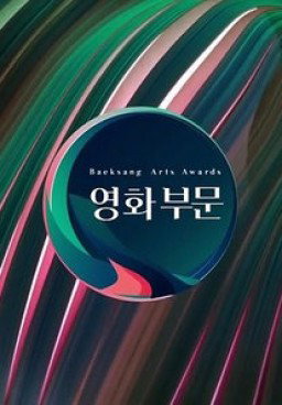 2017 Baeksang Arts Awards (RAW)